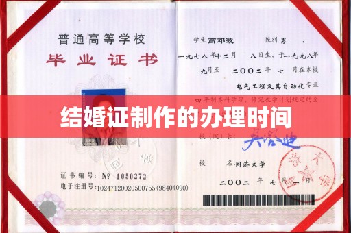 上虞结婚证制作的办理时间