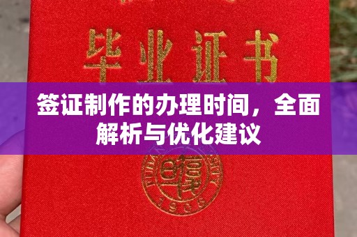 上虞签证制作的办理时间，全面解析与优化建议