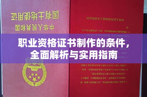 上虞职业资格证书制作的条件，全面解析与实用指南