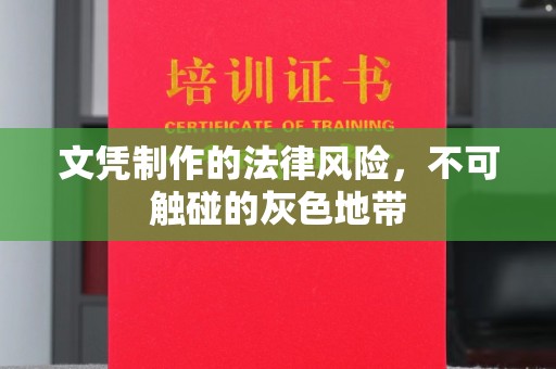 上虞文凭制作的法律风险，不可触碰的灰色地带