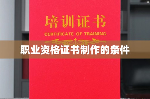 上虞职业资格证书制作的条件
