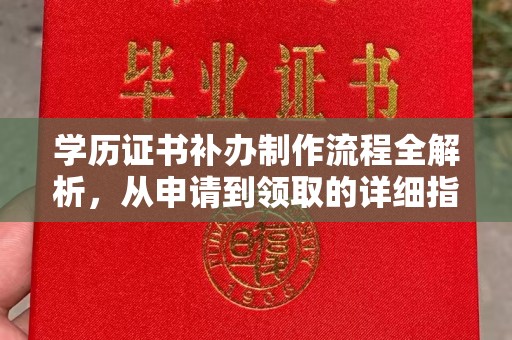 上虞学历证书补办制作流程全解析，从申请到领取的详细指南