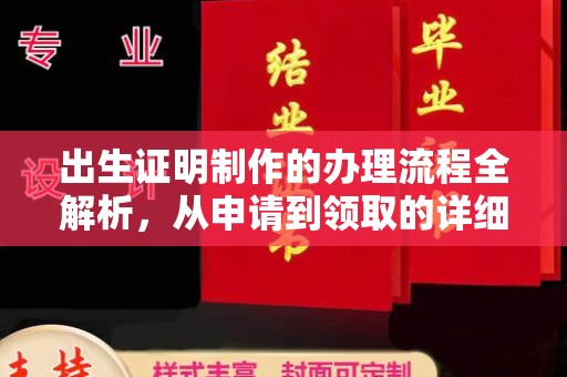 上虞出生证明制作的办理流程全解析，从申请到领取的详细指南