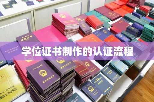 上虞学位证书制作的认证流程
