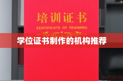 上虞学位证书制作的机构推荐