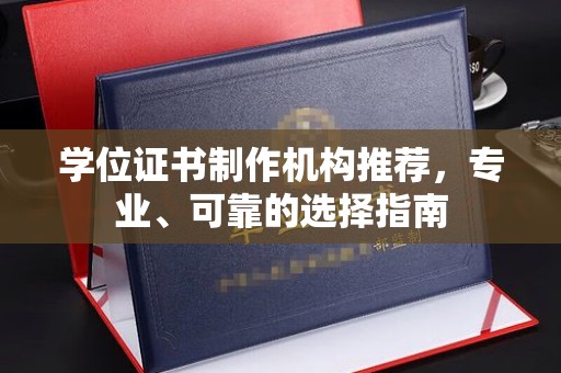 上虞学位证书制作机构推荐，专业、可靠的选择指南