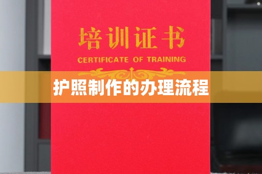 上虞护照制作的办理流程