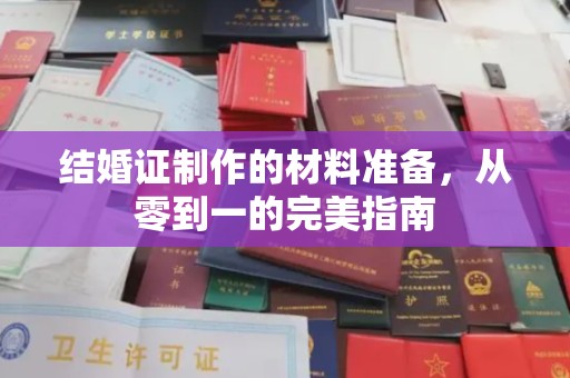 上虞结婚证制作的材料准备，从零到一的完美指南
