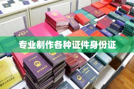 上虞专业制作各种证件身份证