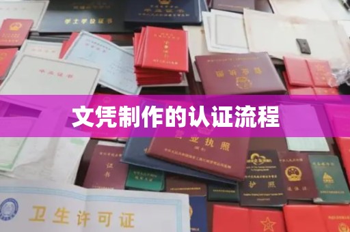 上虞文凭制作的认证流程