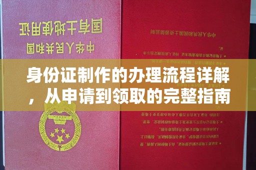 上虞身份证制作的办理流程详解，从申请到领取的完整指南
