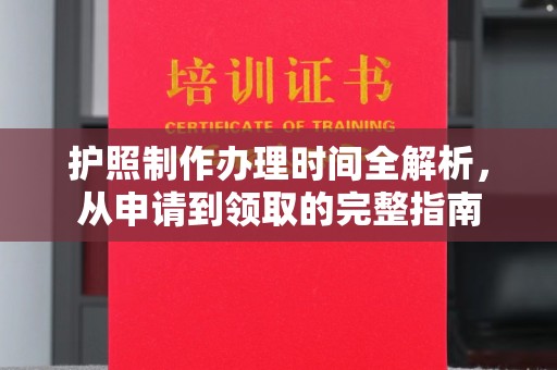 上虞护照制作办理时间全解析，从申请到领取的完整指南