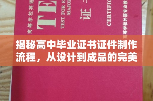 上虞揭秘高中毕业证书证件制作流程，从设计到成品的完美蜕变