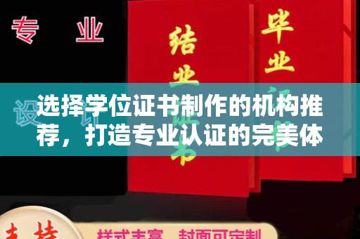 上虞选择学位证书制作的机构推荐，打造专业认证的完美体验