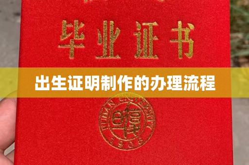 上虞出生证明制作的办理流程