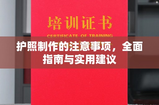 上虞护照制作的注意事项，全面指南与实用建议