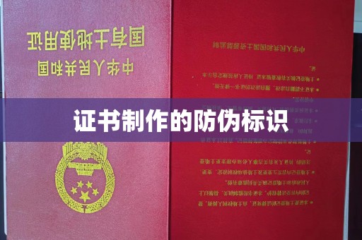 上虞证书制作的防伪标识