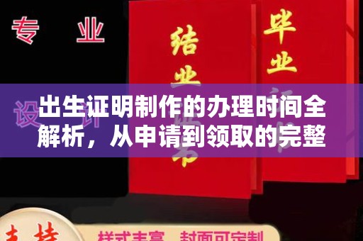 上虞出生证明制作的办理时间全解析，从申请到领取的完整指南