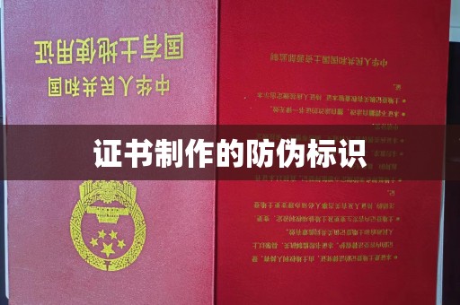 上虞证书制作的防伪标识