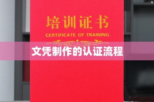 上虞文凭制作的认证流程