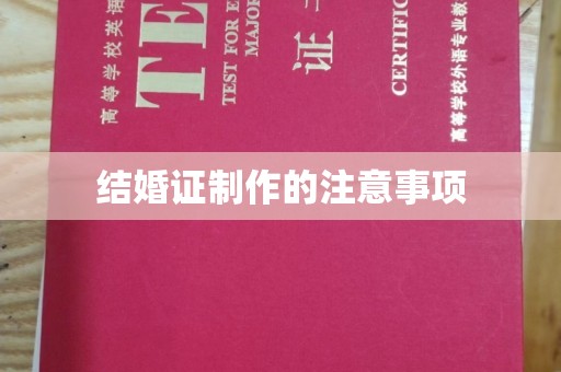 上虞结婚证制作的注意事项
