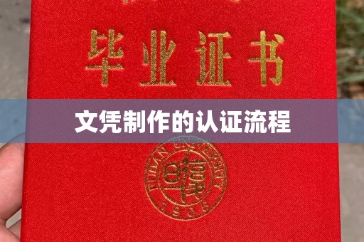 上虞文凭制作的认证流程