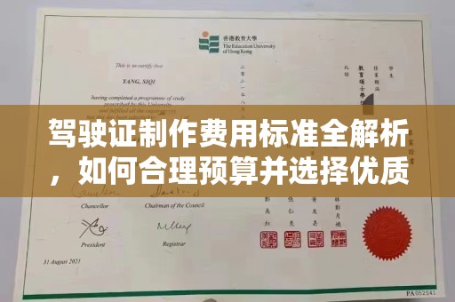 上虞驾驶证制作费用标准全解析，如何合理预算并选择优质服务？