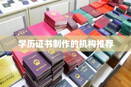 上虞学历证书制作的机构推荐