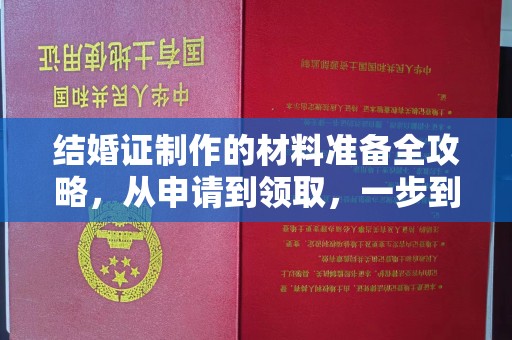 上虞结婚证制作的材料准备全攻略，从申请到领取，一步到位！