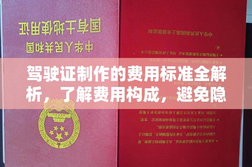 上虞驾驶证制作的费用标准全解析，了解费用构成，避免隐形消费