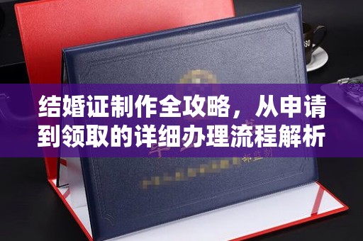 上虞结婚证制作全攻略，从申请到领取的详细办理流程解析