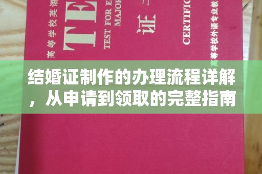 上虞结婚证制作的办理流程详解，从申请到领取的完整指南