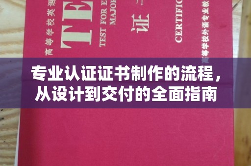 上虞专业认证证书制作的流程，从设计到交付的全面指南