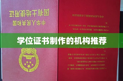 上虞学位证书制作的机构推荐
