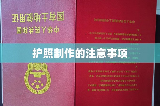 上虞护照制作的注意事项