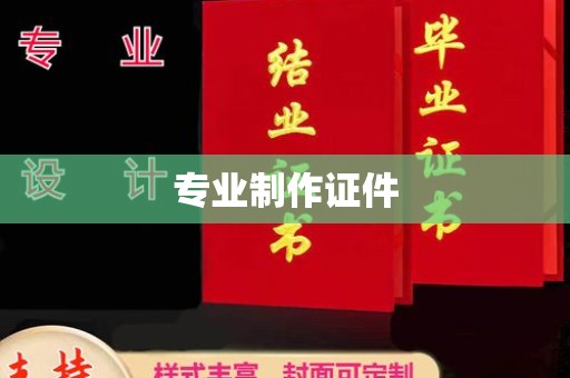 上虞专业制作证件