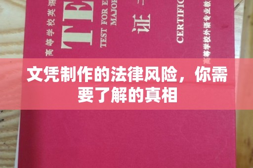 上虞文凭制作的法律风险，你需要了解的真相