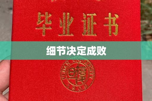上虞细节决定成败
