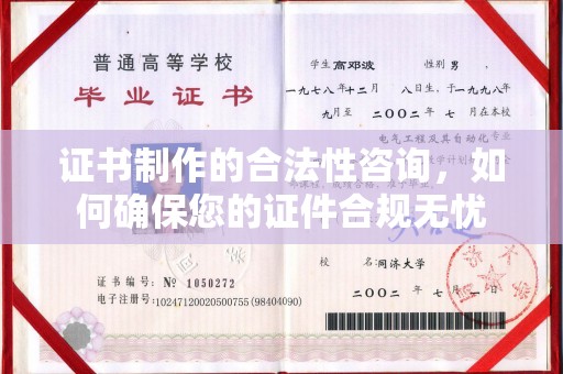 上虞证书制作的合法性咨询，如何确保您的证件合规无忧
