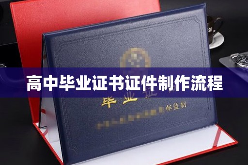 上虞高中毕业证书证件制作流程