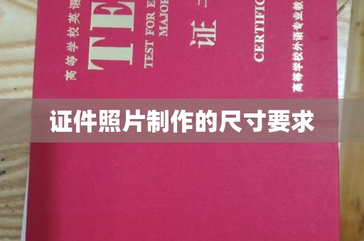 上虞证件照片制作的尺寸要求