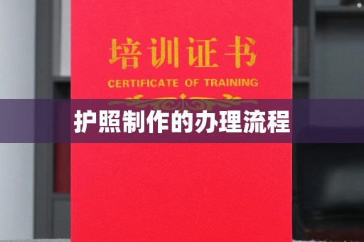 上虞护照制作的办理流程