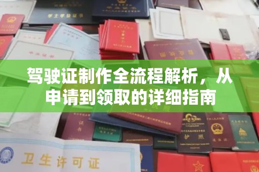上虞驾驶证制作全流程解析，从申请到领取的详细指南