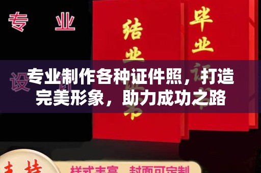 上虞专业制作各种证件照，打造完美形象，助力成功之路