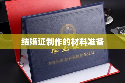 上虞结婚证制作的材料准备