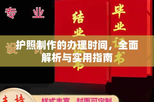 上虞护照制作的办理时间，全面解析与实用指南
