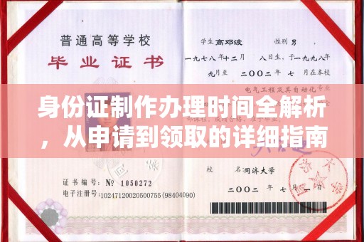 上虞身份证制作办理时间全解析，从申请到领取的详细指南