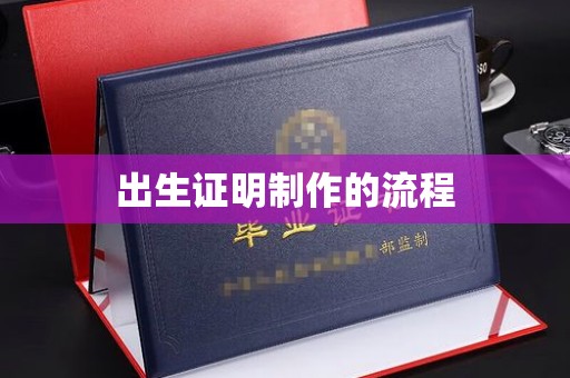 上虞出生证明制作的流程