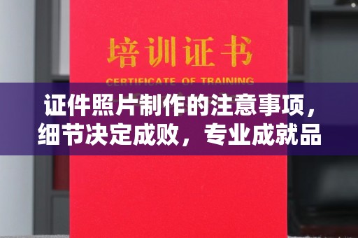 上虞证件照片制作的注意事项，细节决定成败，专业成就品质