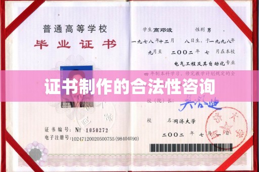 上虞证书制作的合法性咨询